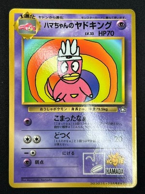 ハマちゃんのヤドキング　 Hamachan's Slowking　 Glossy NM] Hama-chan's Slowking Pokemon Card Japanese CoroCoro Comic