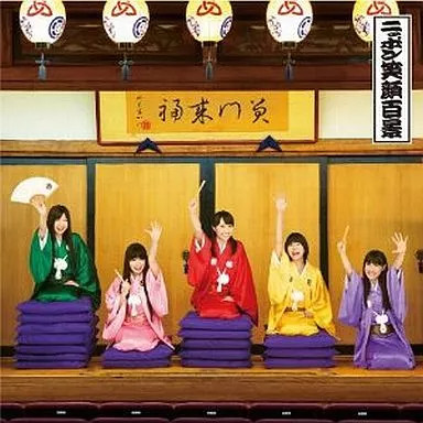 Anime CD Tokokutei Ichimon Nippon Egao Hyakkei TV anime  Joshiraku  ending