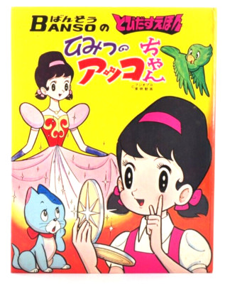 Rare 1969 Banso Pop-Up Book Secret of Akko-chan w/ Dust Jacket Japan Vintage JPN