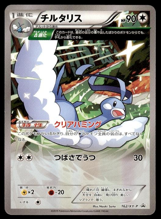 Altaria 162/XY-P Promo Book Fair Giveaway Pokemon Japanese ~ MP