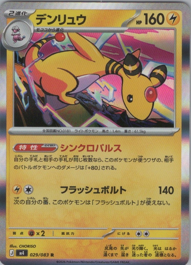 Ampharos - Rare M4: Ninja Spinner 029/083 NM