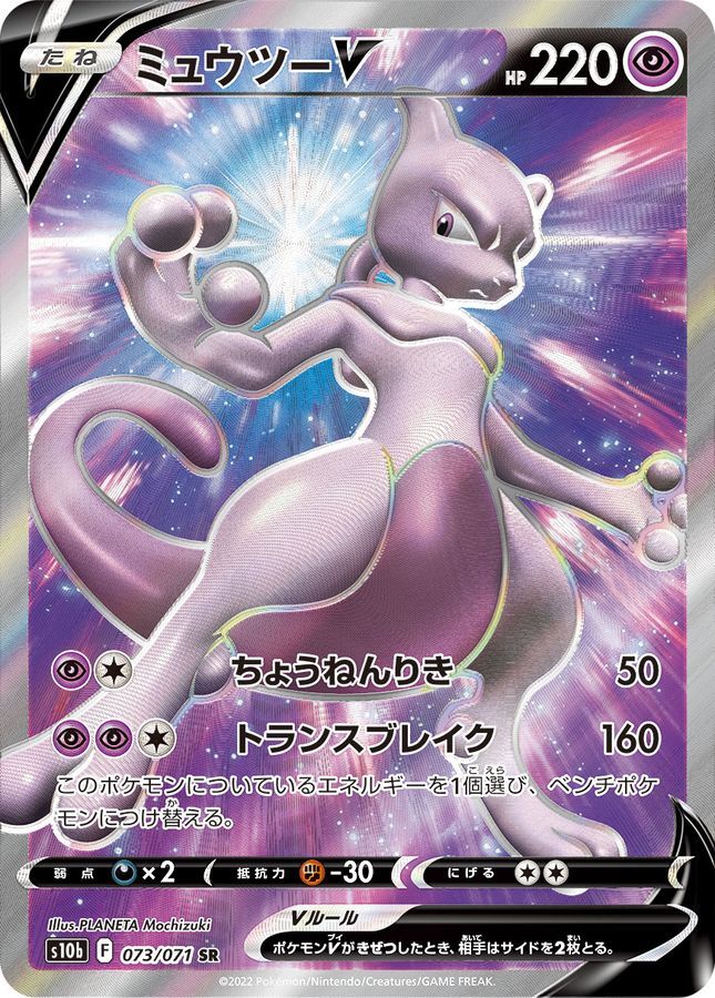 ミュウツーV SA SR PSA10 Pokémon GO 074/071 ミュウツーV(SA