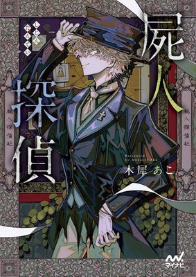 Corpse Detective (Mynavi Publishing Fan Bunko) Ako Mokusei [Book]