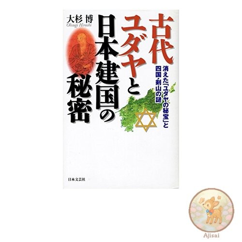 Ancient Judaism and the Secrets of the Founding of Japan: The Lost Jewish