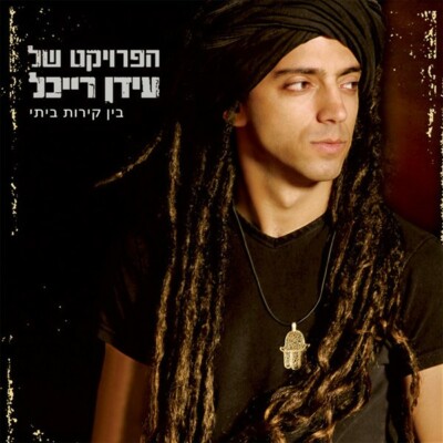 Idan Raichel Project הפרויקט של עידן רייכל   Within My Walls - בין קירות ביתי
