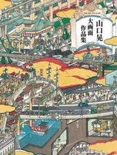 Akira Yamaguchi Large Screen Art Works Japanese Book Paperback 2012 from Japan