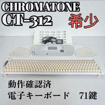 CHROMATONE　クロマトーン　CT-312　　71鍵　電子キーボード CHROMATONE CT-312 71 Key Synthesizer Electronic Keyboard CT312