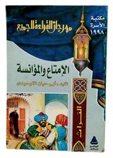 Egyptian Old Arabic Book By Abu Hayan Al-Tawhidi 1998 كتاب الإمتاع والمؤانسة