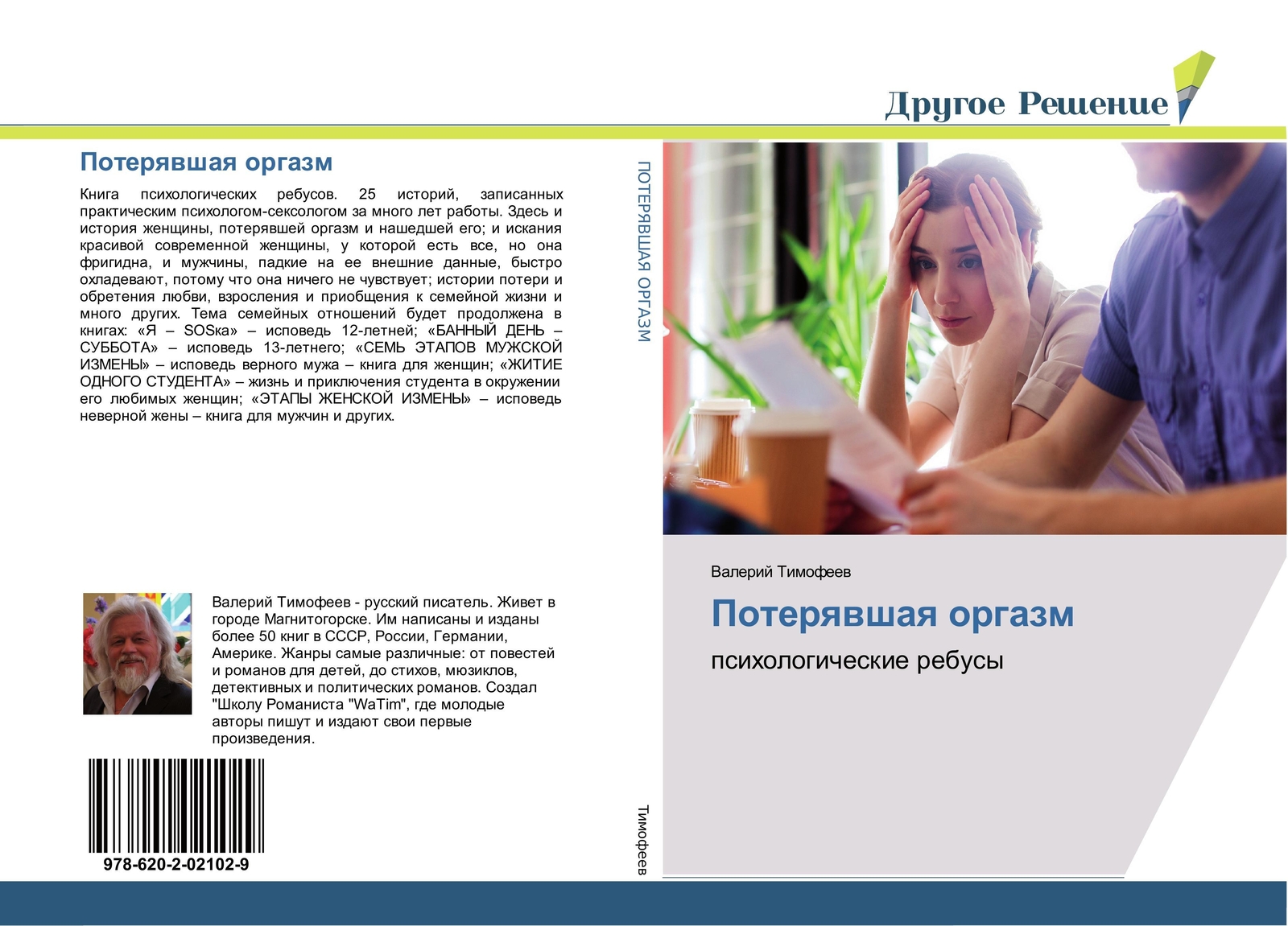 Thumbnail - Valerij Timofeew | Poterqwshaq Orgazm | Taschenbuch | Russisch (2018)