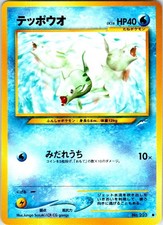REMORAID NO. 223 JAPANESE NEO DESTINY NM