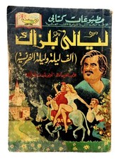 Rare Egyptian Arabic Book By Honoré De Balzac 1957 مطبوعات كتابى - ليالى بلزاك