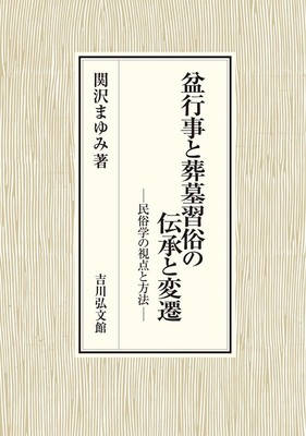 Bon Festival Events, Funeral, Burial Customs Study Folklore Perspectives Methods