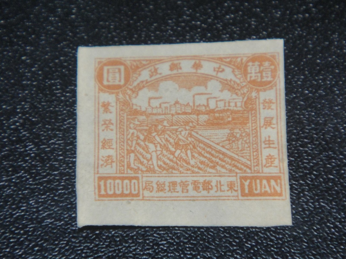 CHINA Liberation 1949 Sc#1L112a Fields and Factories Imperf Stamp