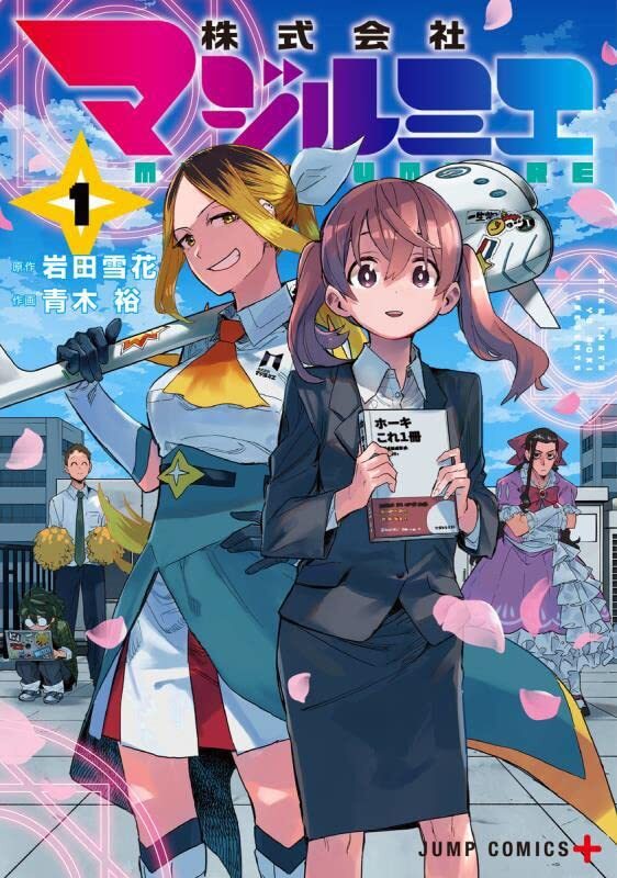 株式会社マジルミエ　全巻(1〜15)セット　新品　初版 株式会社マジルミエ(1)~(15) 全巻初版帯付（株式会社マジルミエ