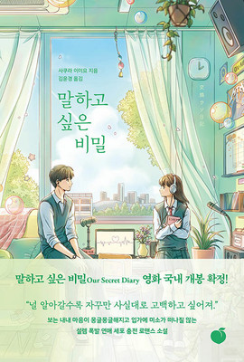 Korean Novel [Our Secret Diary] Vol. 1~3 SET 말하고 싶은 비밀