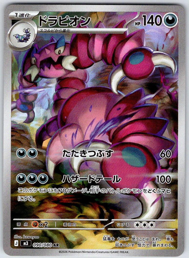 Drapion 090/080 M3: Nihil Zero Art Rare Holo 2026 NM