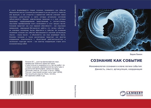 Vadim Lankin | Soznanie KAK Sobytie | Taschenbuch | Russisch (2021)-image