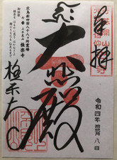 gokurakuji temple Goshuin From Japan