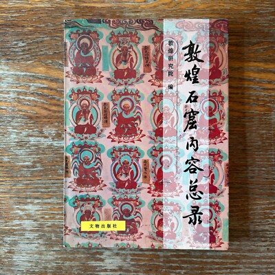 A General Record of the Contents of the Dunhuang Grottoes 1991 Chinese Paperback