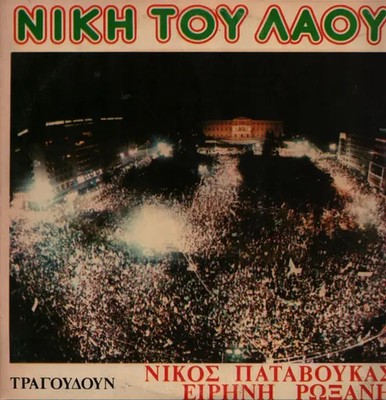Nikos Patavoukas - Eirini Roxani Niki Tou Laou NEAR MINT Dimitra Vinyl LP