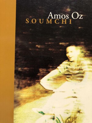 1980 AMOS OZ - SOUMCHI - TOBY PRESS - ENGLISCHE SPRACHE