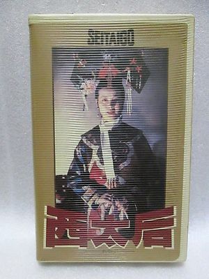 The Empress Dowager　:西太后　- 　Japanese original Vintage　Beta　MEGA RARE