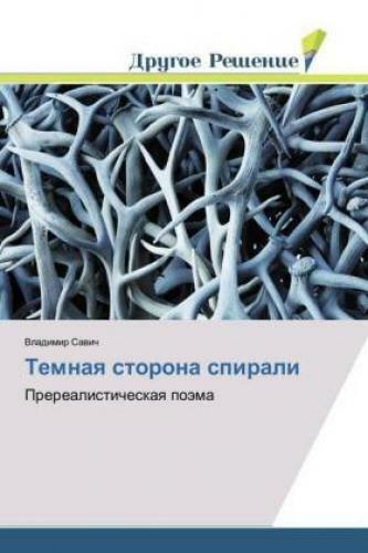 Temnaya Storona Spirali Prerealisticheskaya Pojema 4836