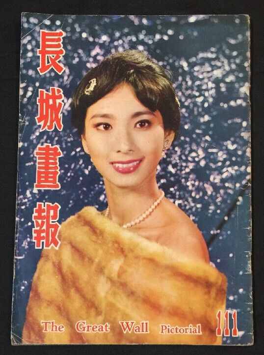 1961 #111 長城畫報 毛妺 Hong Kong The Great Wall Pictorial movie 1961 #111 長城畫報 毛妺 Hong Kong The Great Wall Pictorial movie