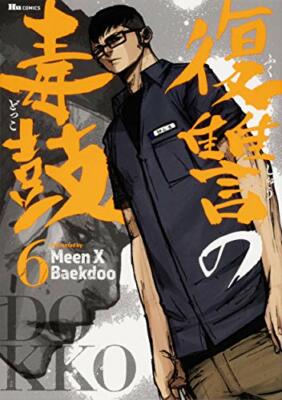 Dokko Vol.6 (Hu Comics) Japanese Language Manga Book Comic