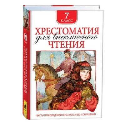 Libro russo Хрестоматия для внеклассного чтения 7 класс
