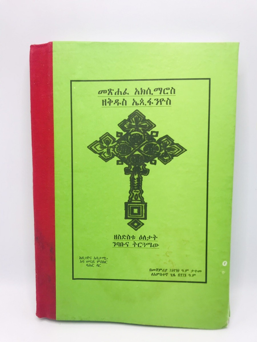 መጽሐፈ አክሲማሮስ (Metsehafe Aximaros)- in Ge'ez and Amharic
