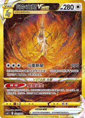 Pokemon TCG S-Chinese Arceus VSTAR 024/004 Gold SR CS6.1C Shadow Blue Sea NM