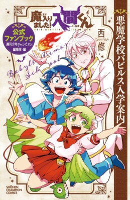 Mairimashita! Iruma-kun Official Fan book 悪魔学校バビルス入学案内 Japanese comic Manga