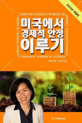 Achieving Financial Stability in America (Korean - 2023 Ed.) Misook Yu Buch 2023