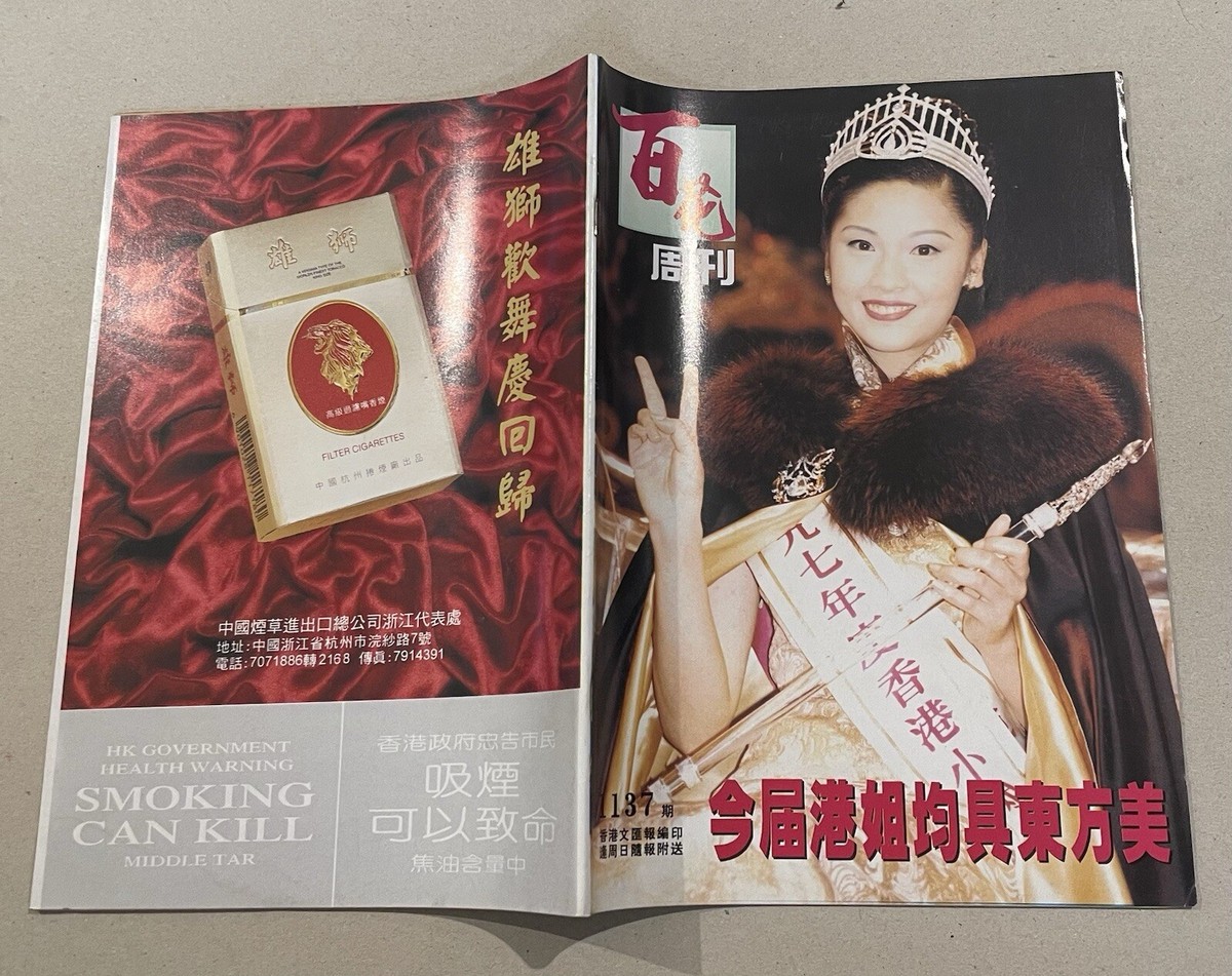 1997 香港小姐冠軍翁嘉穗 百花周刋 #1137 Hong Kong Chinese Blossom