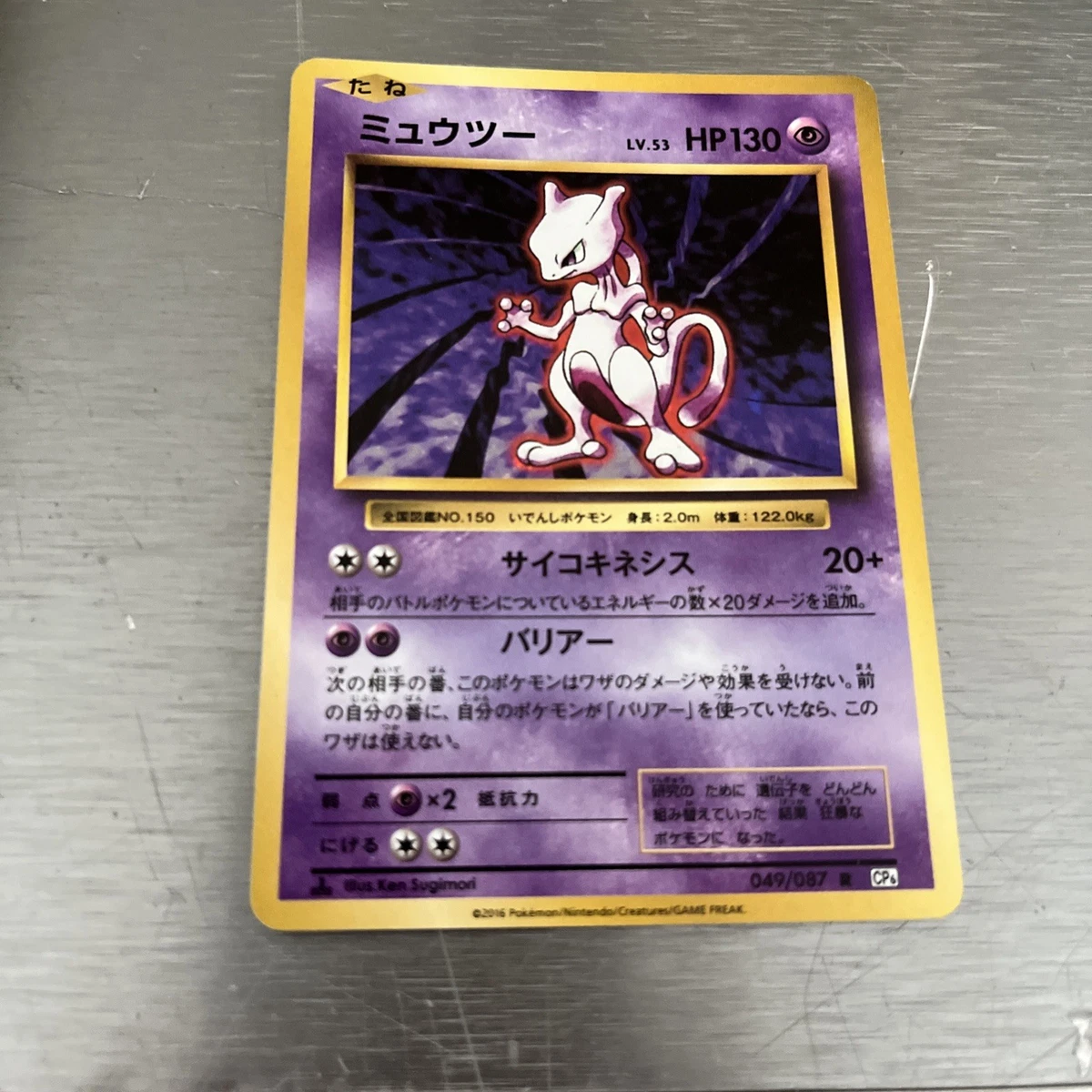 ミュウツー R CP6 20th Anniversary 049/087 Mewtwo R 049/087 CP6 Japanese Pokemon Card 20th Anniversary - EX