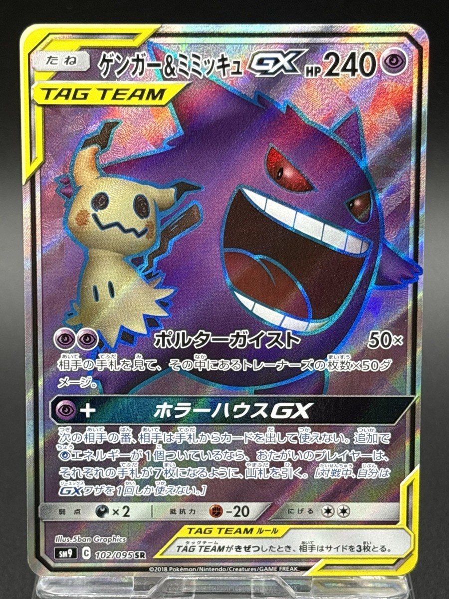 マ*プ様 ゲンガー＆ミミッキュ TAG TEAM SR 102/095 Gengar & Mimikyu GX 102/095 SR SM9 Tag Bolt 2018 Pokemon Cards