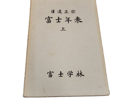 Nichiren Shoshu Fuji Chronology Part 1