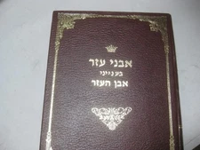 AVNE EZER  BY RABBI YEHUDA DERI Signed אבני עזר : כולל הערות ובירורים, חידושים