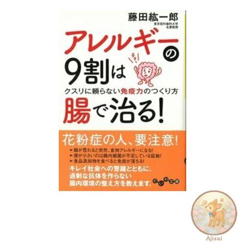Book 90% of allergies can be cured by the intestines! Daiwa Bunko