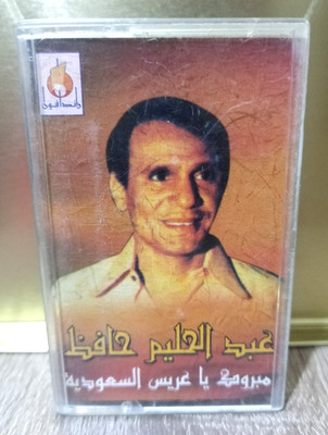 Abdel Halim Hafez Best of Cassette - عبد الحليم حافظ - مبروك يا عريس السعودية
