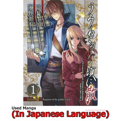 Umineko WHEN THEY CRY Episode 7 Requiem of the Golden Witch Japanese Manga Comic