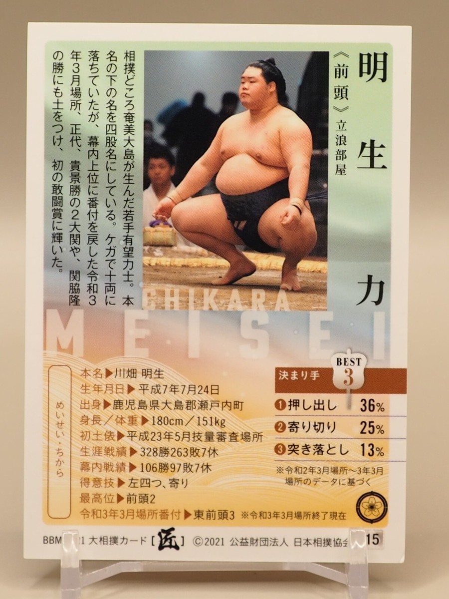 Meisei Chikara 2021 BBM Sumo Wrestling Card Japanese S502 | eBay