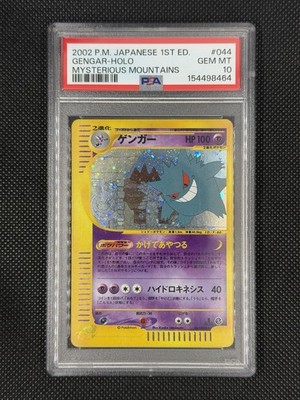 ゲンガー　神秘なる山　#044　PSA8 【希少】アンリミ　2002年 PSA 10 - 2002 POKEMON JPN MYSTERIOUS MOUNTAINS 1ST EDITION #044