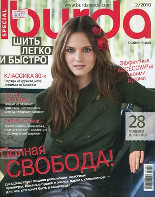 Burda Special. 2/2010. Patterns, fashion, sewing, tailoring, In Russian.