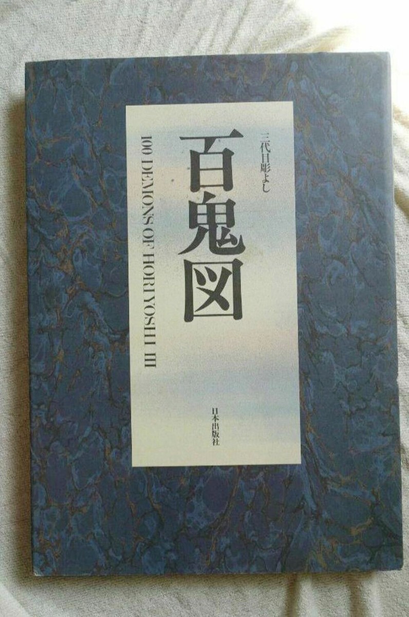 Horiyoshi III 100 Demons Japanese Tattoo Irezumi Design Art Book