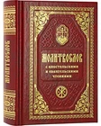 Православный молитвослов / Gebetbuch, russisch