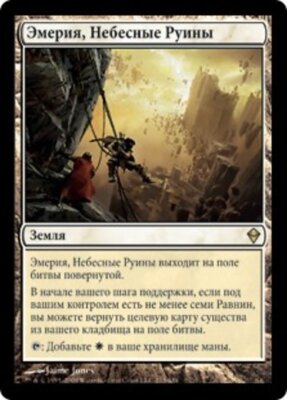 Emeria, the Sky Ruin (RU) - Foil ZEN Russian LP MTG