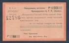 Russia: North Caucasus 1923 10 Gold Rubles "RARE EMERGENCY ISSUE". Pick Unlisted