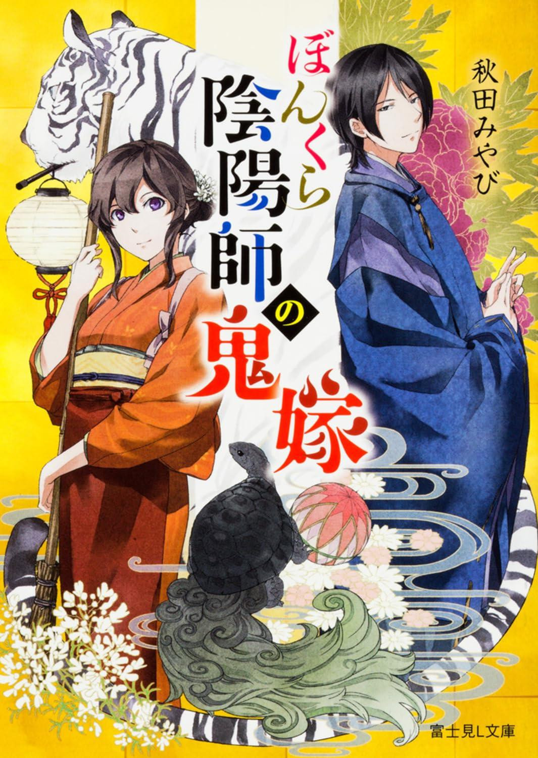 Light Novel The Bumbling Onmyoji's Demon Wife Japanese Miyabi Akita